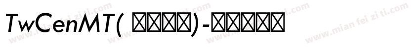 TwCenMT( 家族系列)字体转换